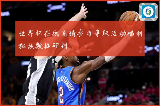 世界杯在线竞猜参与争取活动福利秘诀数据研判