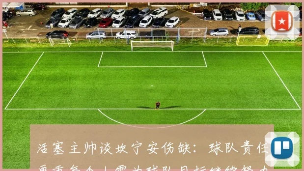 活塞主帅谈坎宁安伤缺：球队责任更重每个人需为球队目标继续努力