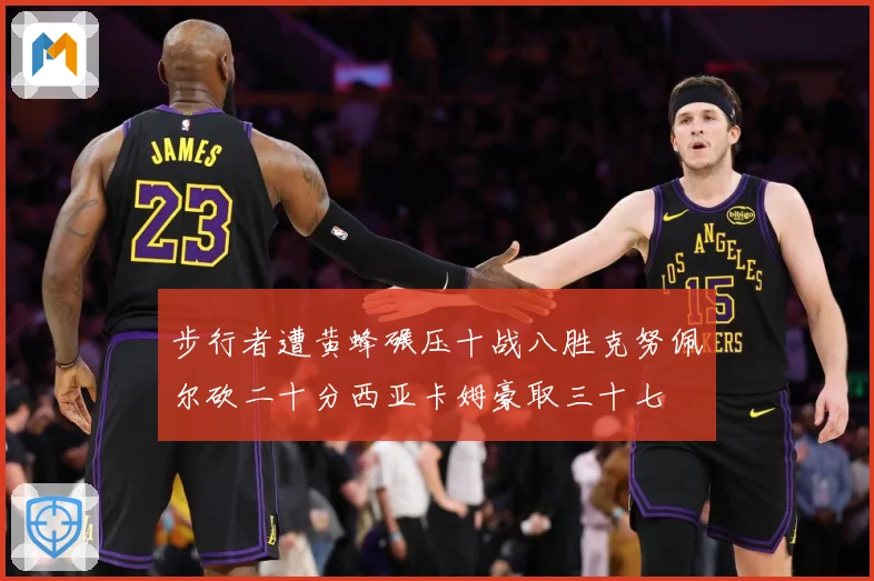 步行者遭黄蜂碾压十战八胜克努佩尔砍二十分西亚卡姆豪取三十七