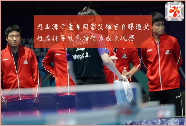 悲剧源于童年阴影艾维曾自曝遭受性虐待导致荒唐行为成长观察