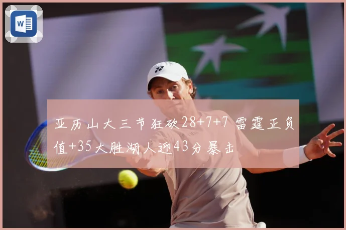 亚历山大三节狂砍28+7+7 雷霆正负值+35大胜湖人迎43分暴击
