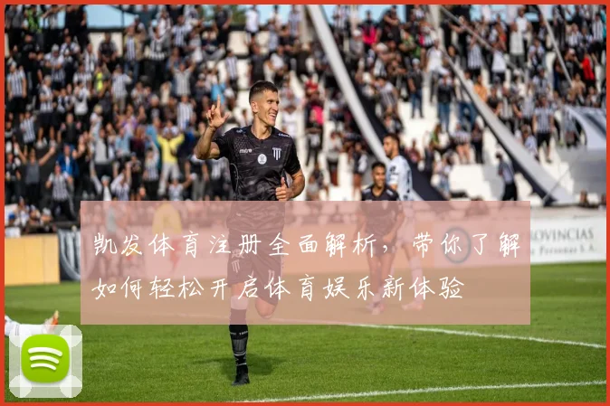 凯发体育注册全面解析，带你了解如何轻松开启体育娱乐新体验