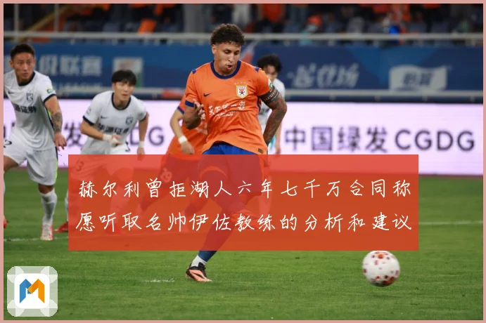 赫尔利曾拒湖人六年七千万合同称愿听取名帅伊佐教练的分析和建议赛场复盘