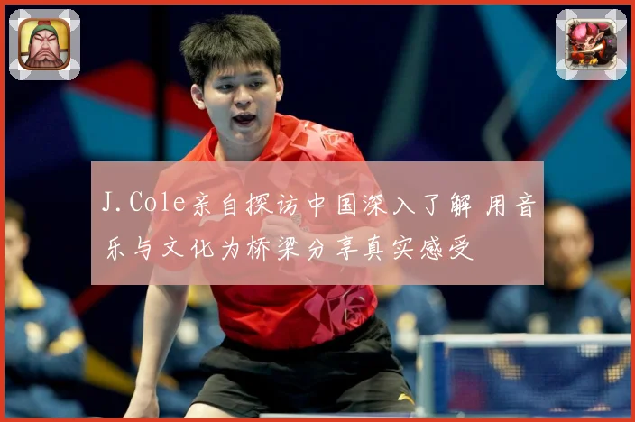 J.Cole亲自探访中国深入了解 用音乐与文化为桥梁分享真实感受