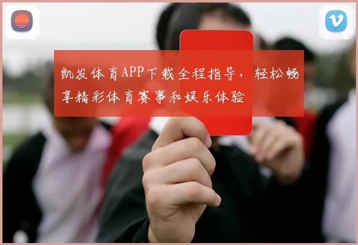 凯发体育APP下载全程指导，轻松畅享精彩体育赛事和娱乐体验