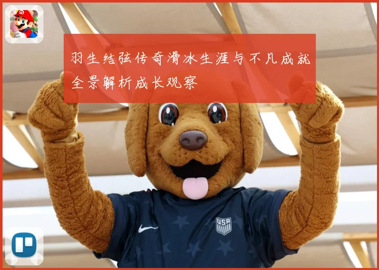 羽生结弦传奇滑冰生涯与不凡成就全景解析成长观察