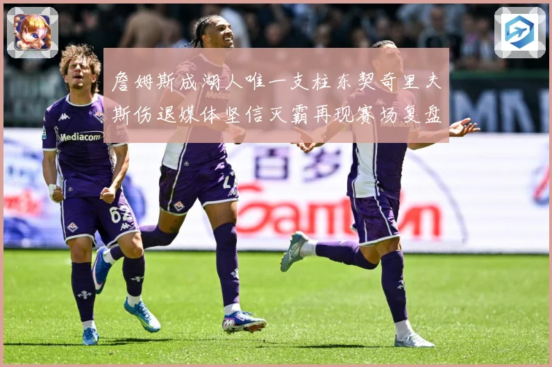 詹姆斯成湖人唯一支柱东契奇里夫斯伤退媒体坚信灭霸再现赛场复盘