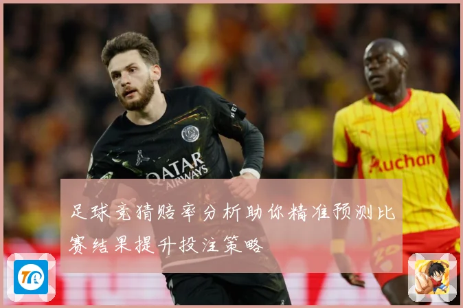 足球竞猜赔率分析助你精准预测比赛结果提升投注策略