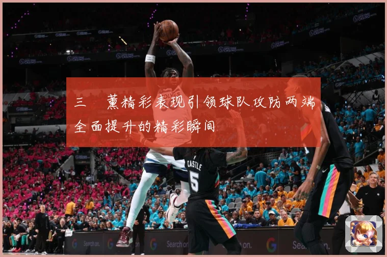 三笘薰精彩表现引领球队攻防两端全面提升的精彩瞬间