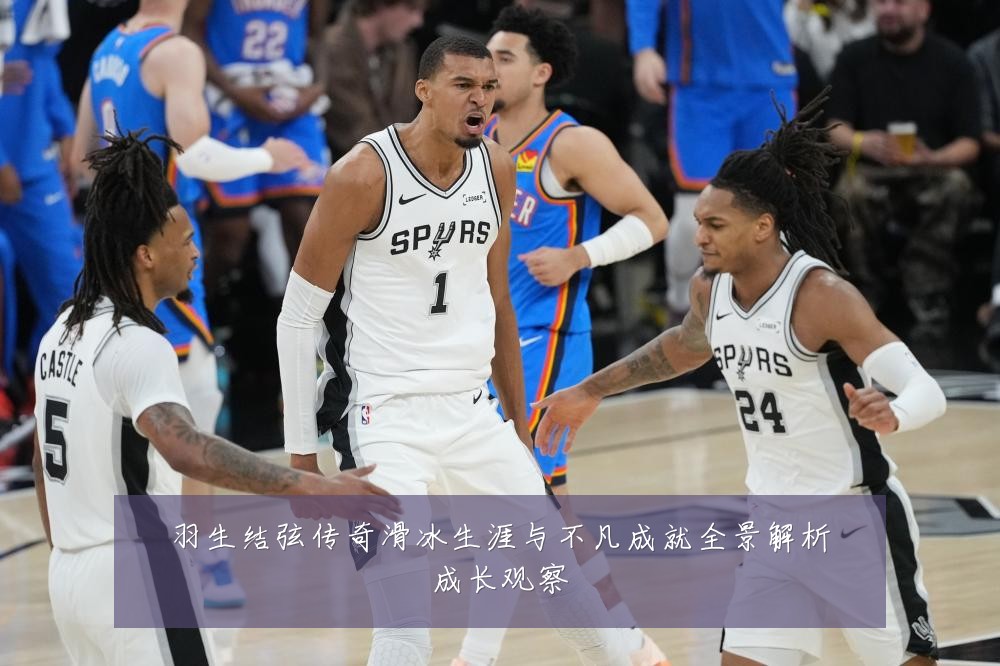 羽生结弦传奇滑冰生涯与不凡成就全景解析成长观察