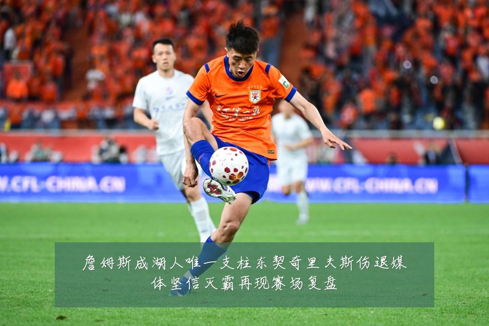 詹姆斯成湖人唯一支柱东契奇里夫斯伤退媒体坚信灭霸再现赛场复盘