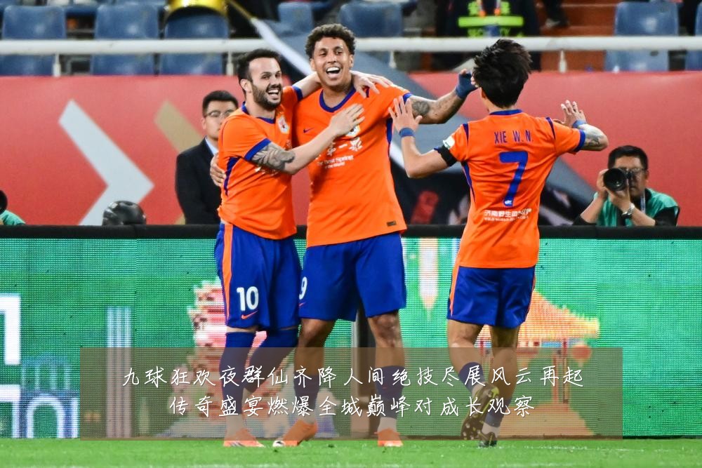 九球狂欢夜群仙齐降人间绝技尽展风云再起传奇盛宴燃爆全城巅峰对成长观察