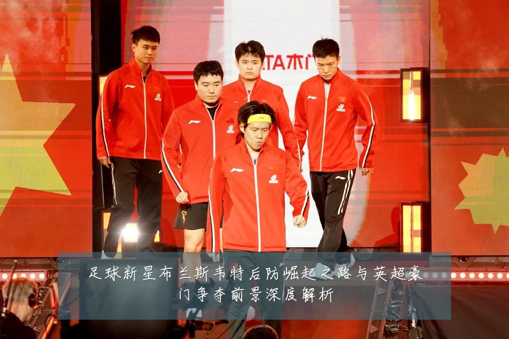 足球新星布兰斯韦特后防崛起之路与英超豪门争夺前景深度解析