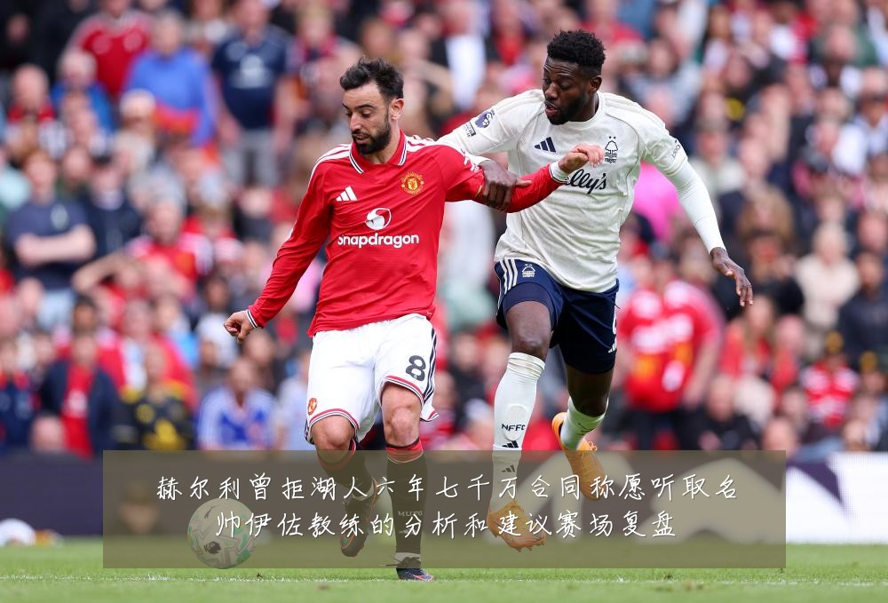 赫尔利曾拒湖人六年七千万合同称愿听取名帅伊佐教练的分析和建议赛场复盘