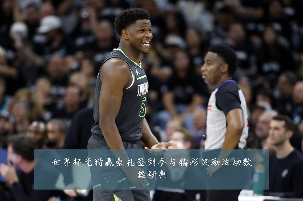 世界杯竞猜赢豪礼签到参与精彩奖励活动数据研判