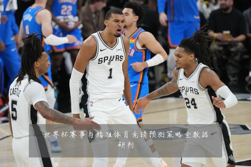 世界杯赛事与精准体育竞猜预测策略全数据研判