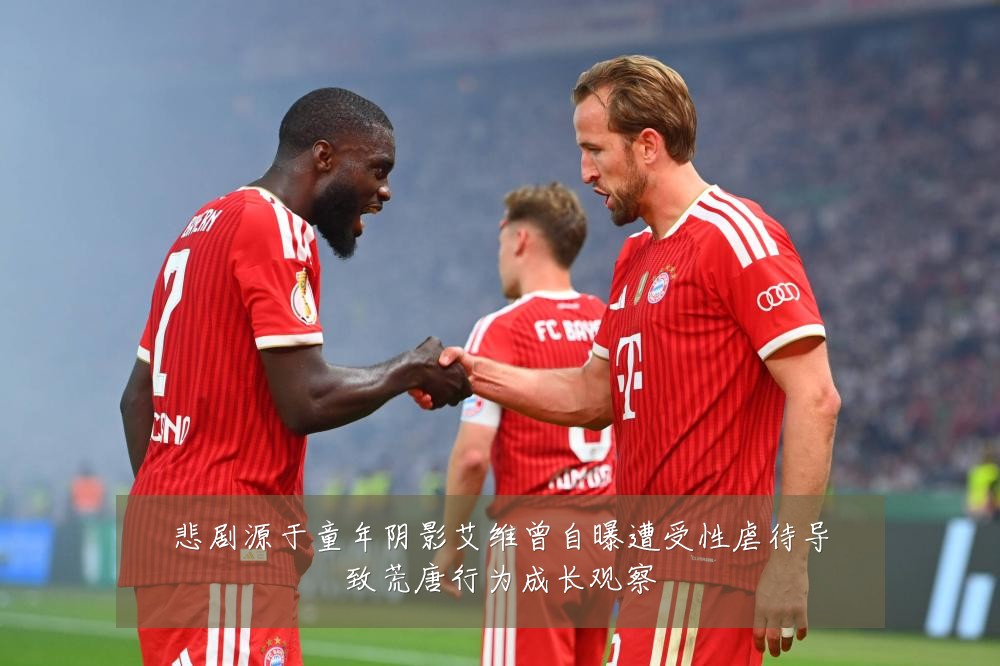 悲剧源于童年阴影艾维曾自曝遭受性虐待导致荒唐行为成长观察